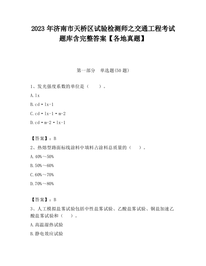 2023年济南市天桥区试验检测师之交通工程考试题库含完整答案【各地真题】