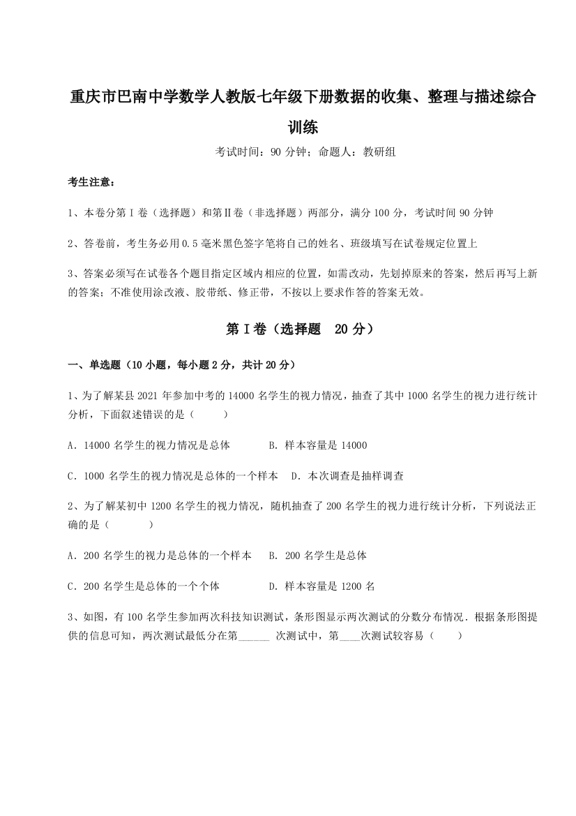 难点详解重庆市巴南中学数学人教版七年级下册数据的收集、整理与描述综合训练试卷（附答案详解）