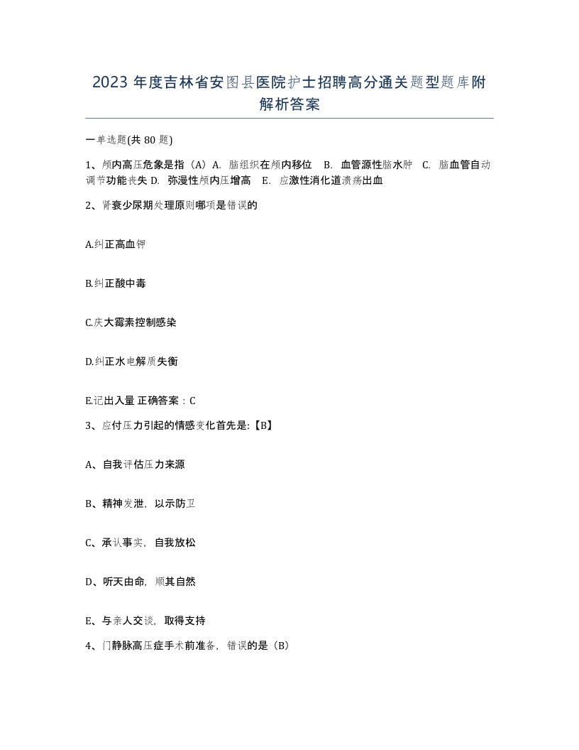 2023年度吉林省安图县医院护士招聘高分通关题型题库附解析答案