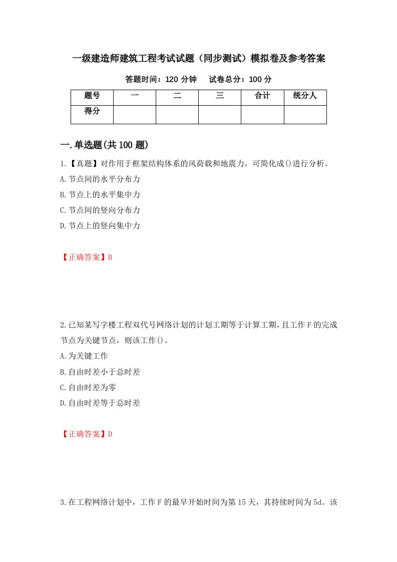 一级建造师建筑工程考试试题同步测试模拟卷及参考答案第72套