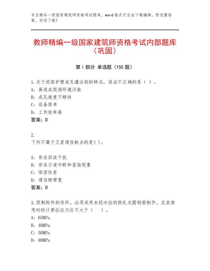 精心整理一级国家建筑师资格考试通关秘籍题库附答案AB卷