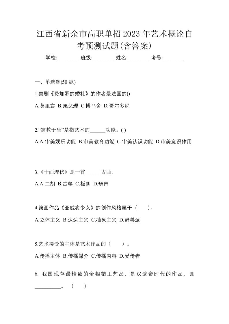 江西省新余市高职单招2023年艺术概论自考预测试题含答案