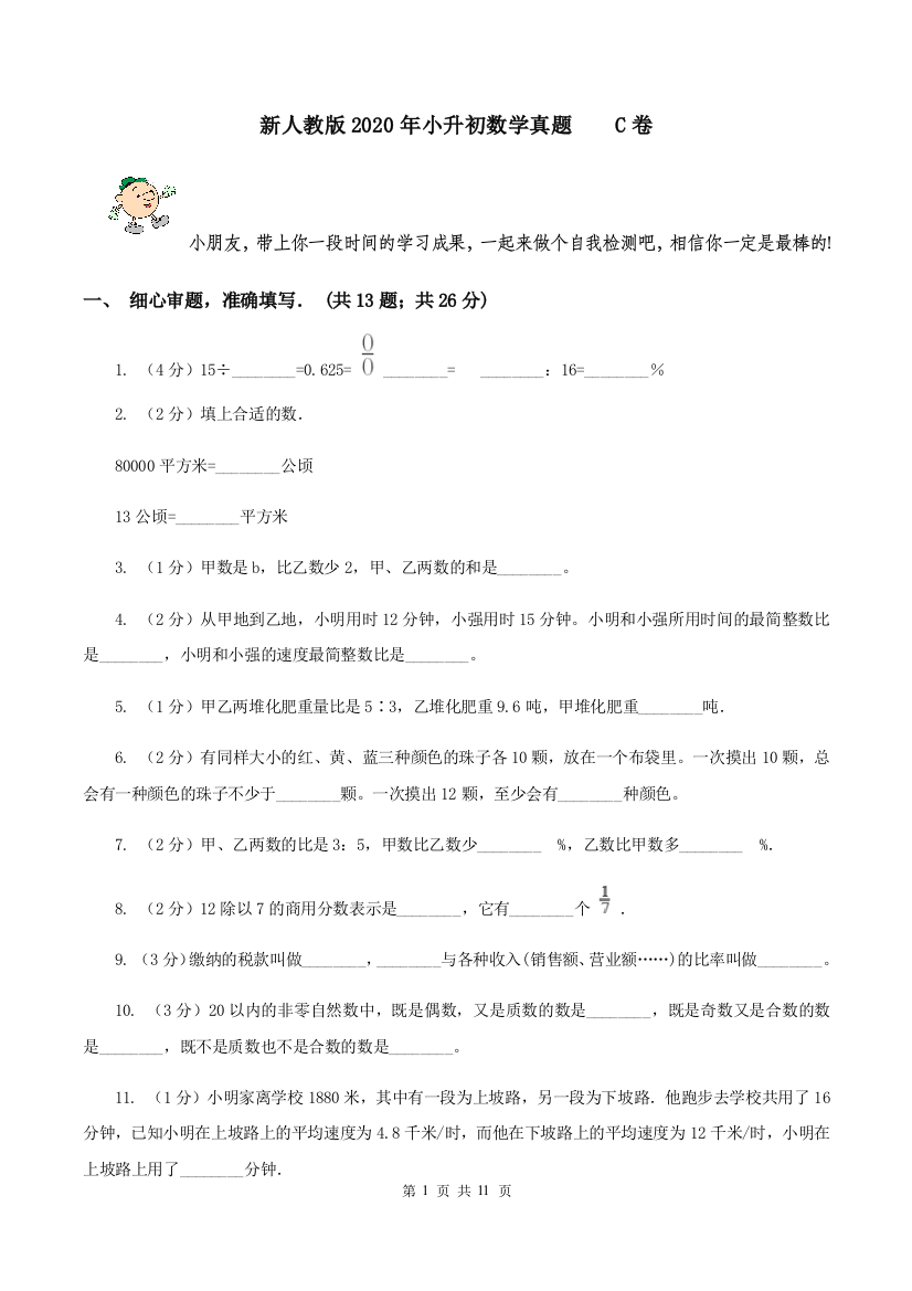 新人教版2020年小升初数学真题-C卷