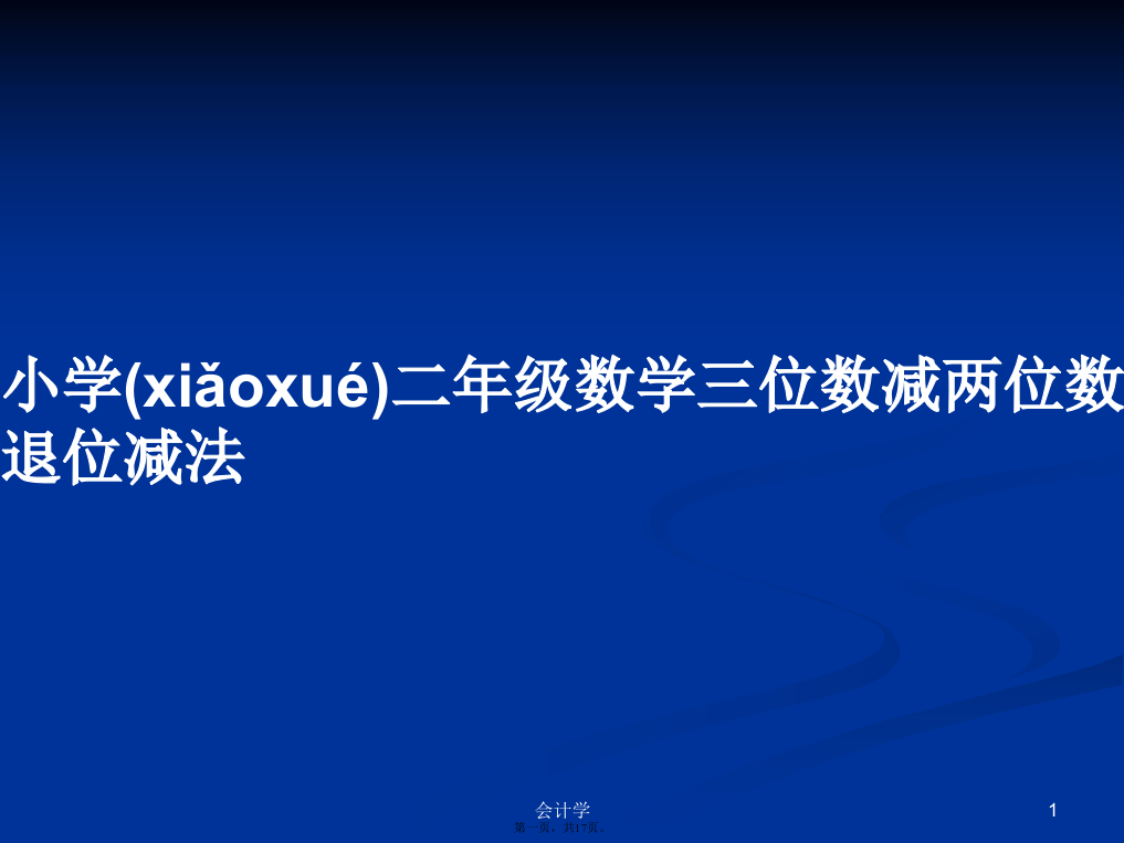 小学二年级数学三位数减两位数退位减法