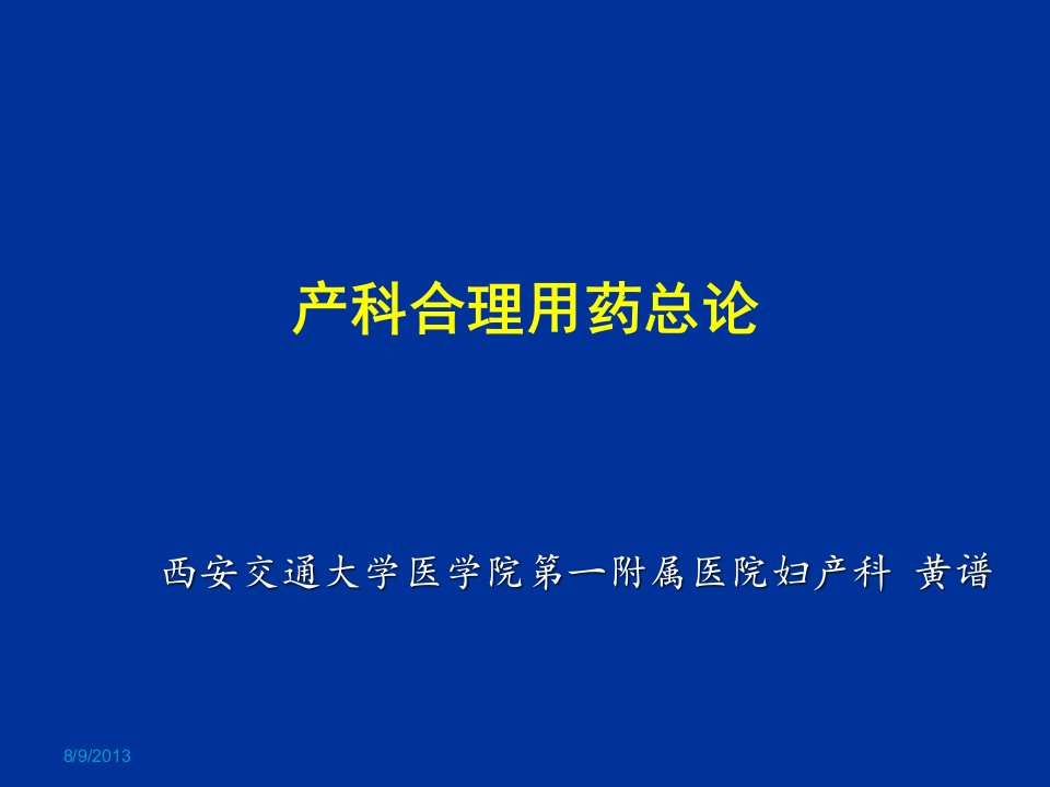 1.产科合理用药总论PPT课件