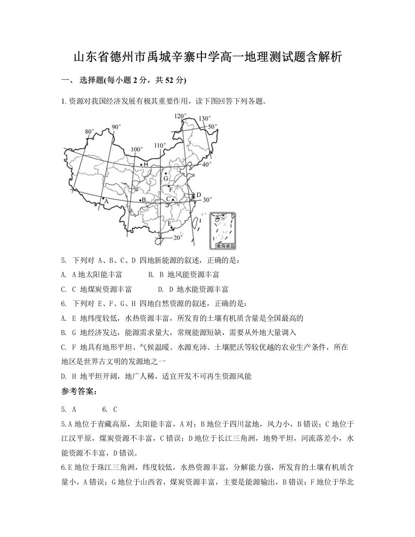 山东省德州市禹城辛寨中学高一地理测试题含解析