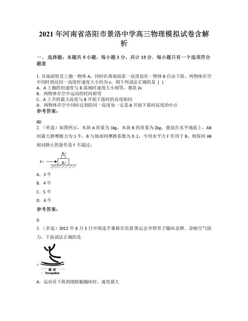 2021年河南省洛阳市景洛中学高三物理模拟试卷含解析