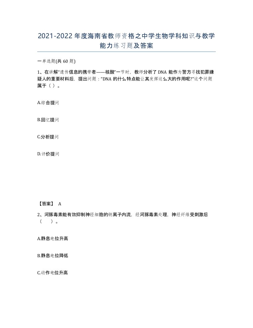 2021-2022年度海南省教师资格之中学生物学科知识与教学能力练习题及答案