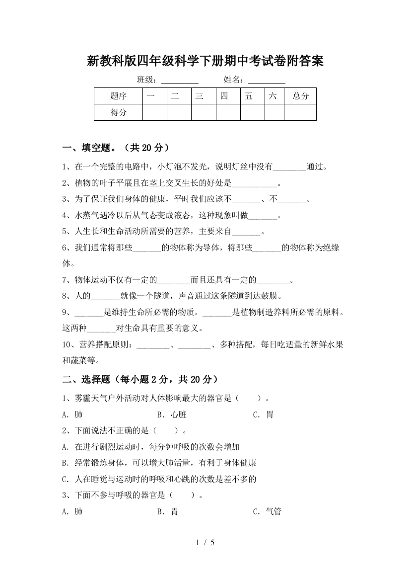 新教科版四年级科学下册期中考试卷附答案