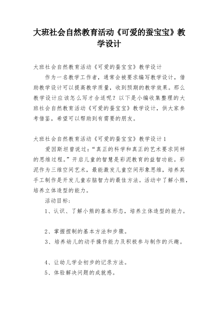 大班社会自然教育活动《可爱的蚕宝宝》教学设计