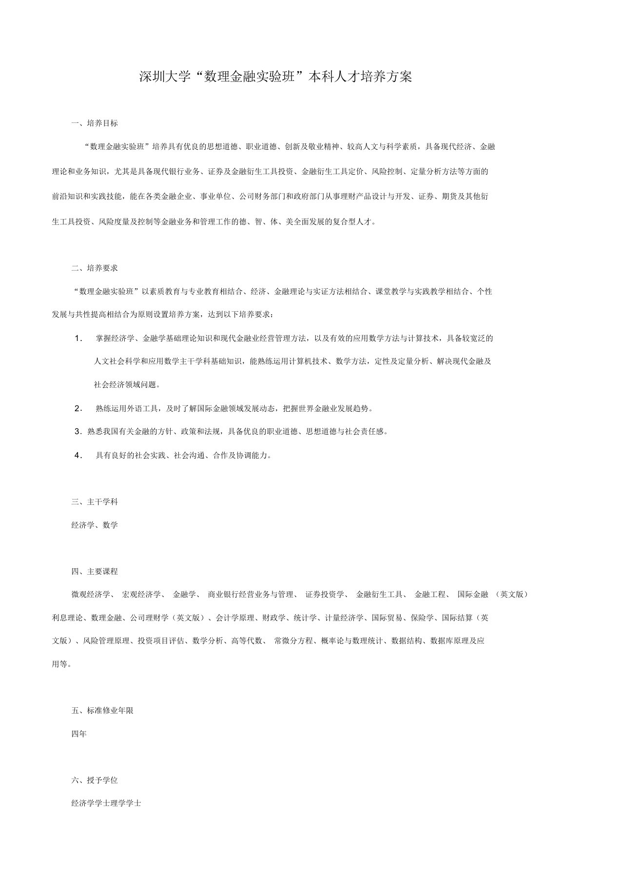 深圳大学数理金融实验班本科人才培养方案课件
