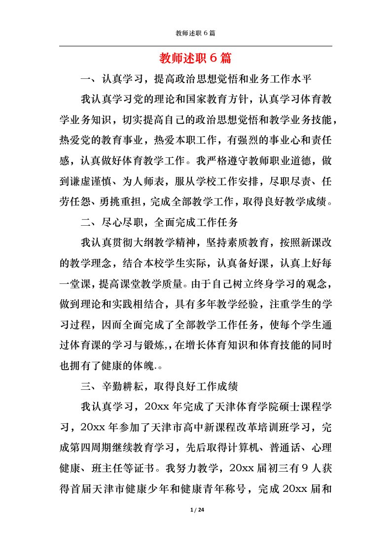 精选2022年教师述职6篇一