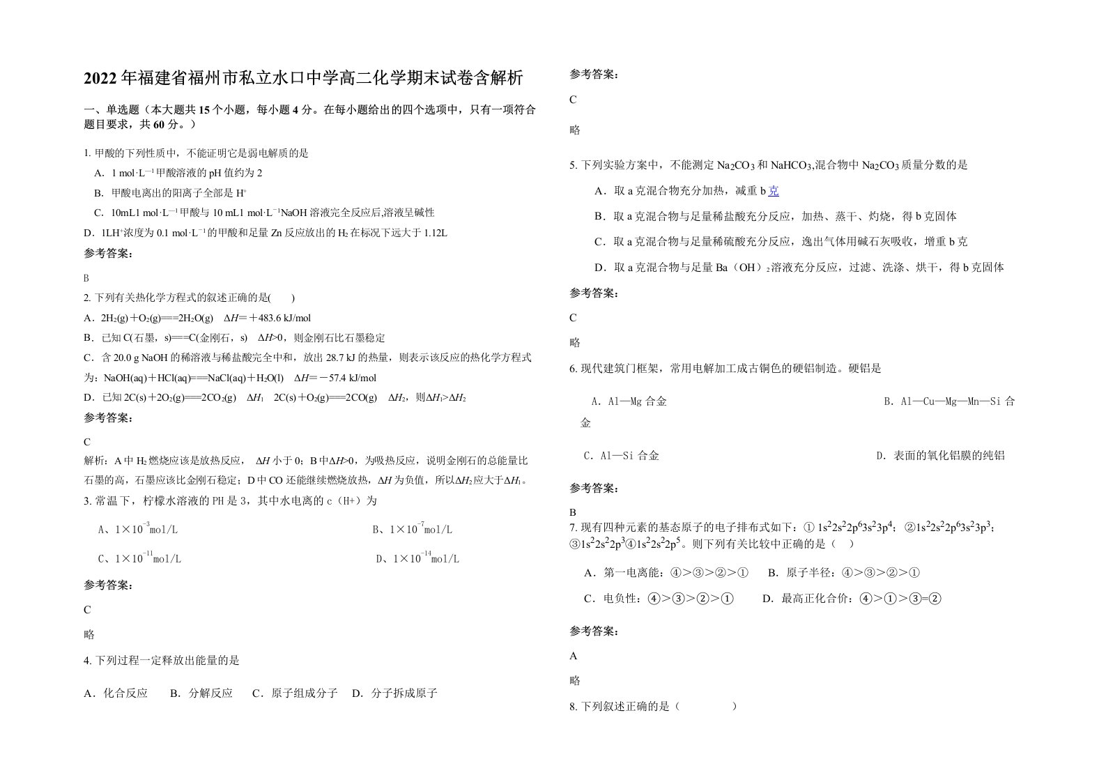 2022年福建省福州市私立水口中学高二化学期末试卷含解析