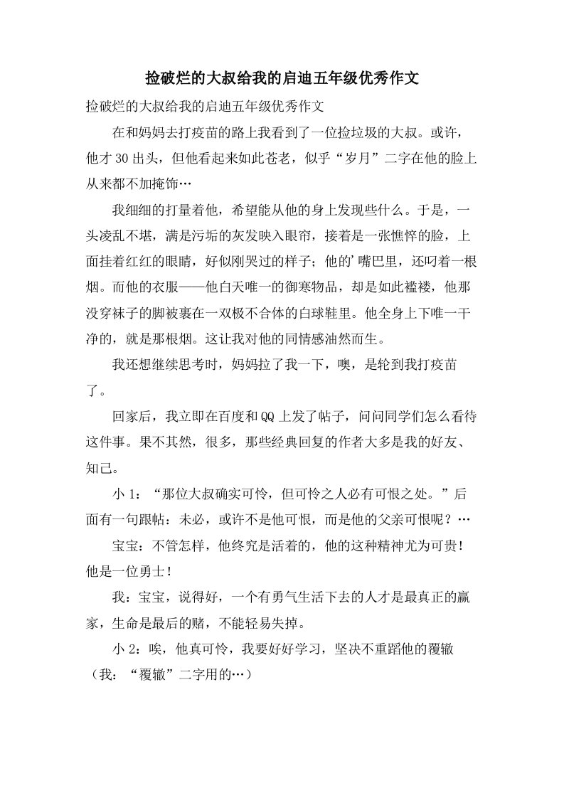 捡破烂的大叔给我的启迪五年级作文