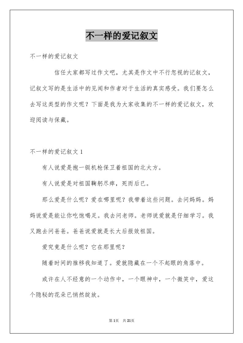 不一样的爱记叙文优质5