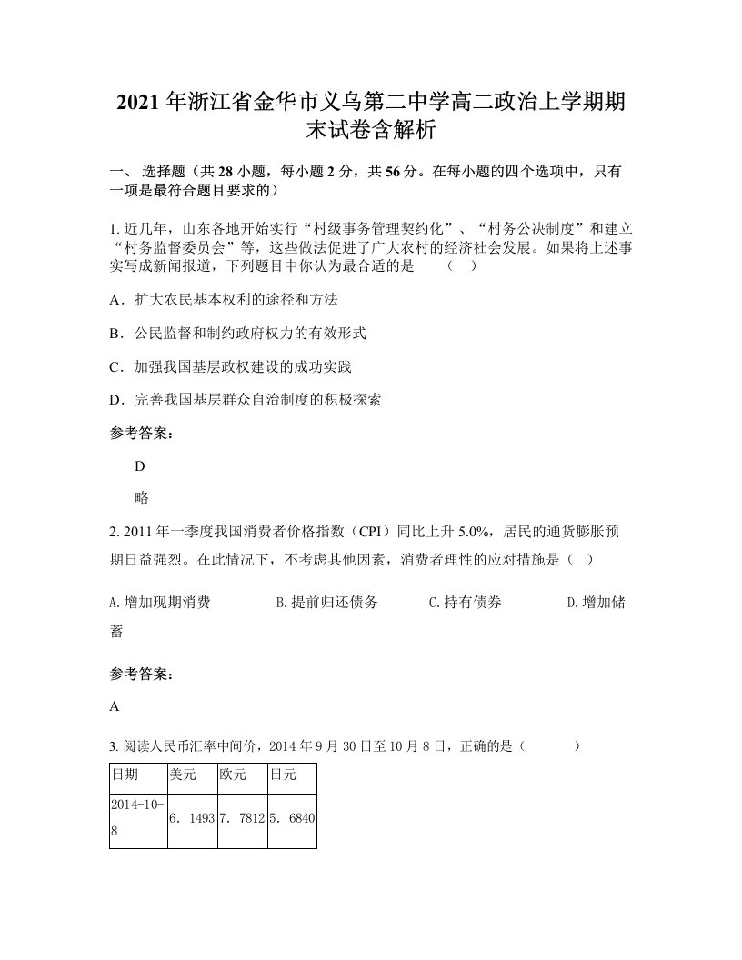 2021年浙江省金华市义乌第二中学高二政治上学期期末试卷含解析