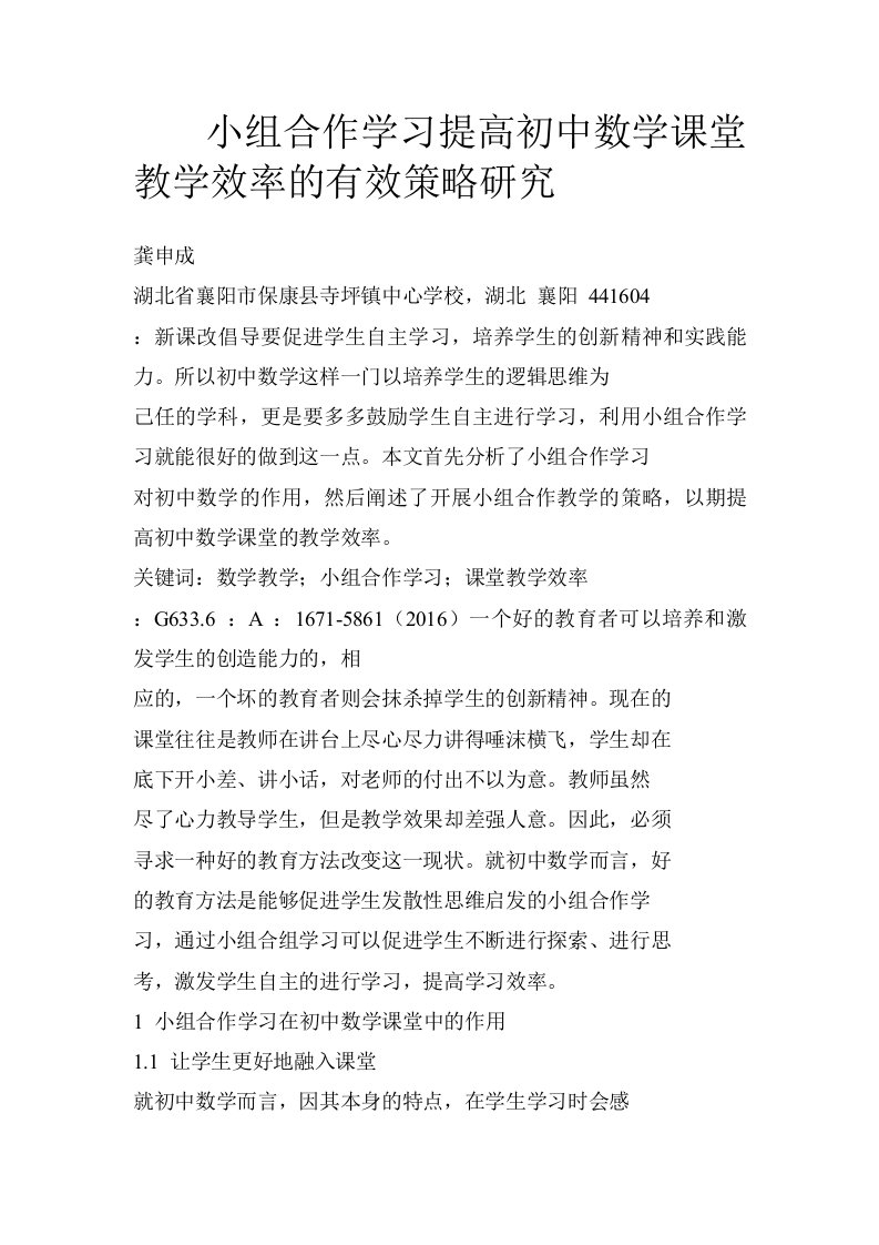 小组合作学习提高初中数学课堂教学效率的有效策略研究