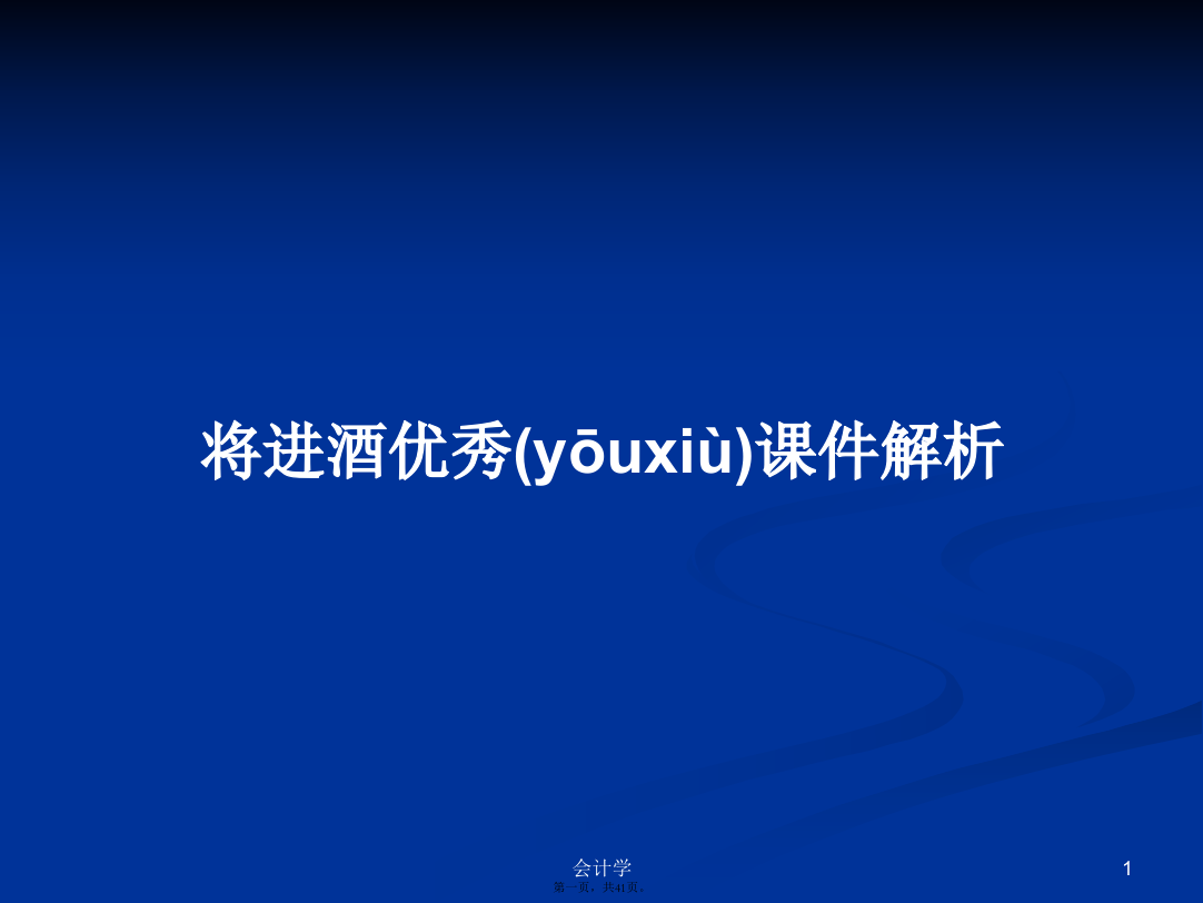 将进酒优秀解析学习教案