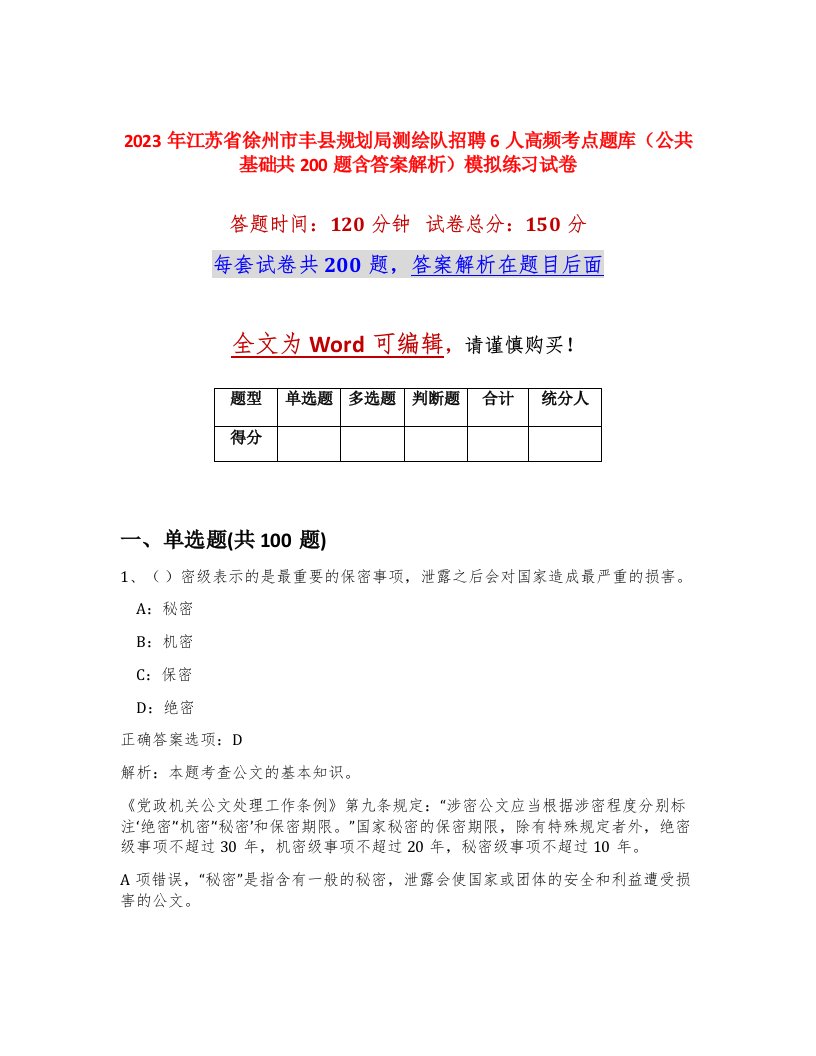 2023年江苏省徐州市丰县规划局测绘队招聘6人高频考点题库公共基础共200题含答案解析模拟练习试卷