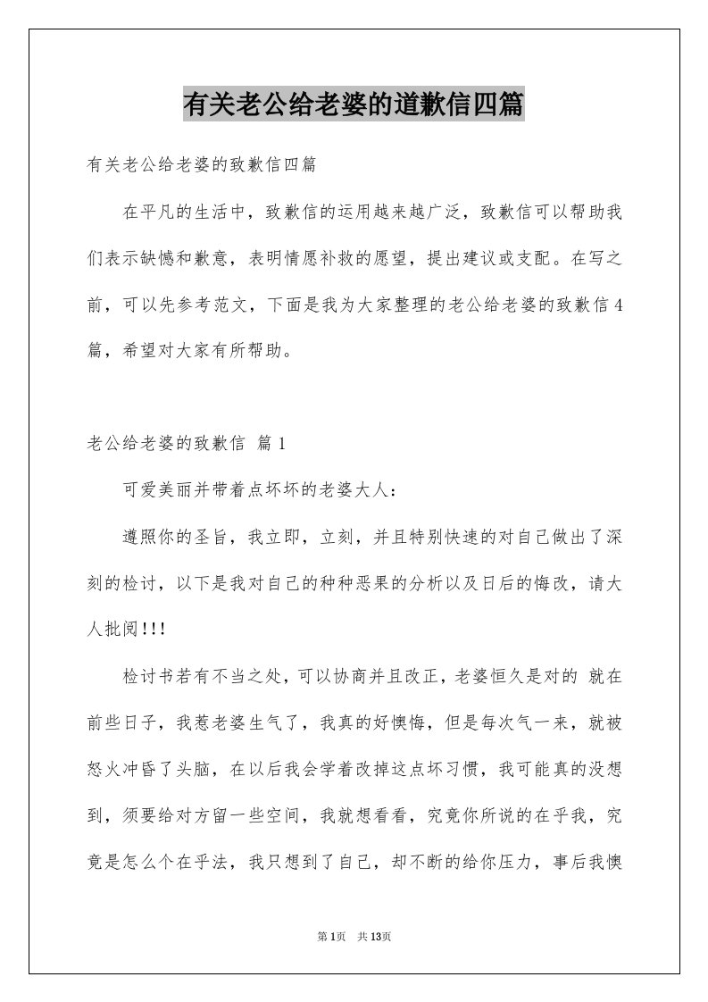 有关老公给老婆的道歉信四篇