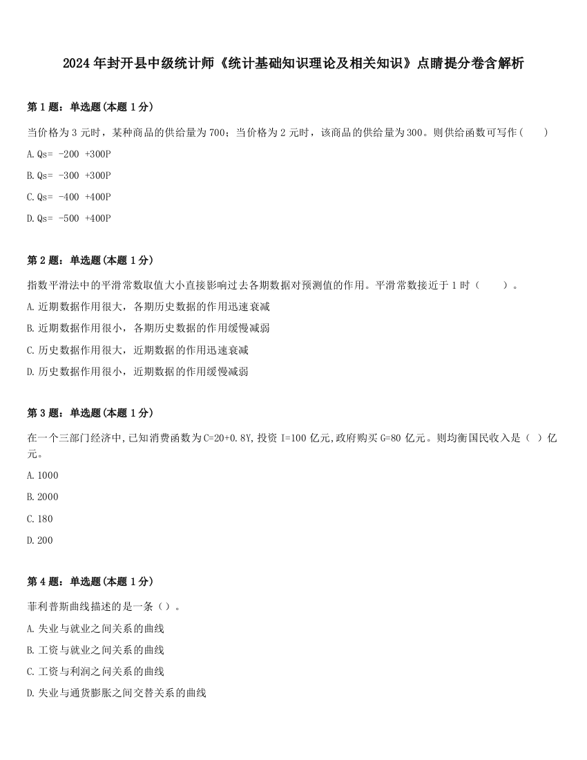 2024年封开县中级统计师《统计基础知识理论及相关知识》点睛提分卷含解析