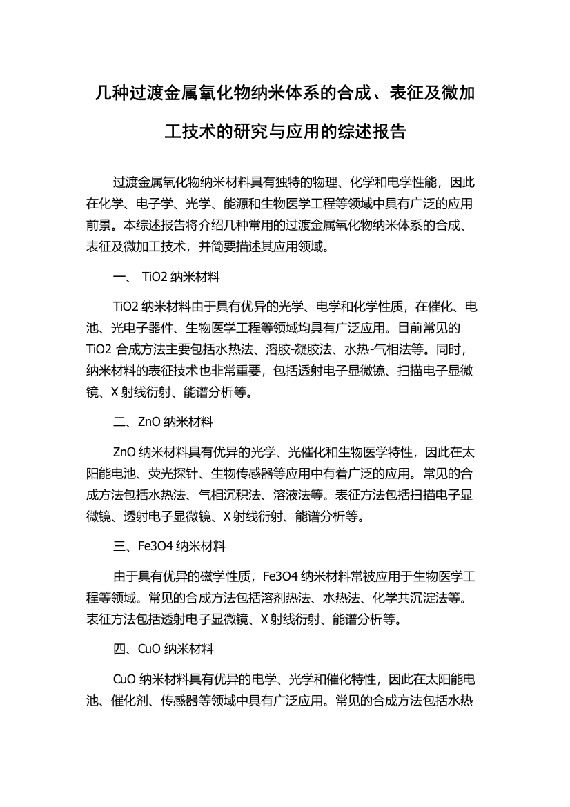 几种过渡金属氧化物纳米体系的合成、表征及微加工技术的研究与应用的综述报告