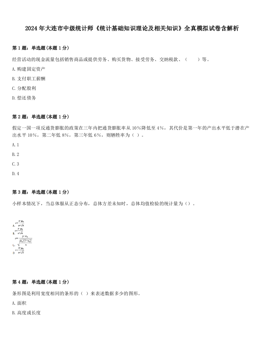 2024年大连市中级统计师《统计基础知识理论及相关知识》全真模拟试卷含解析