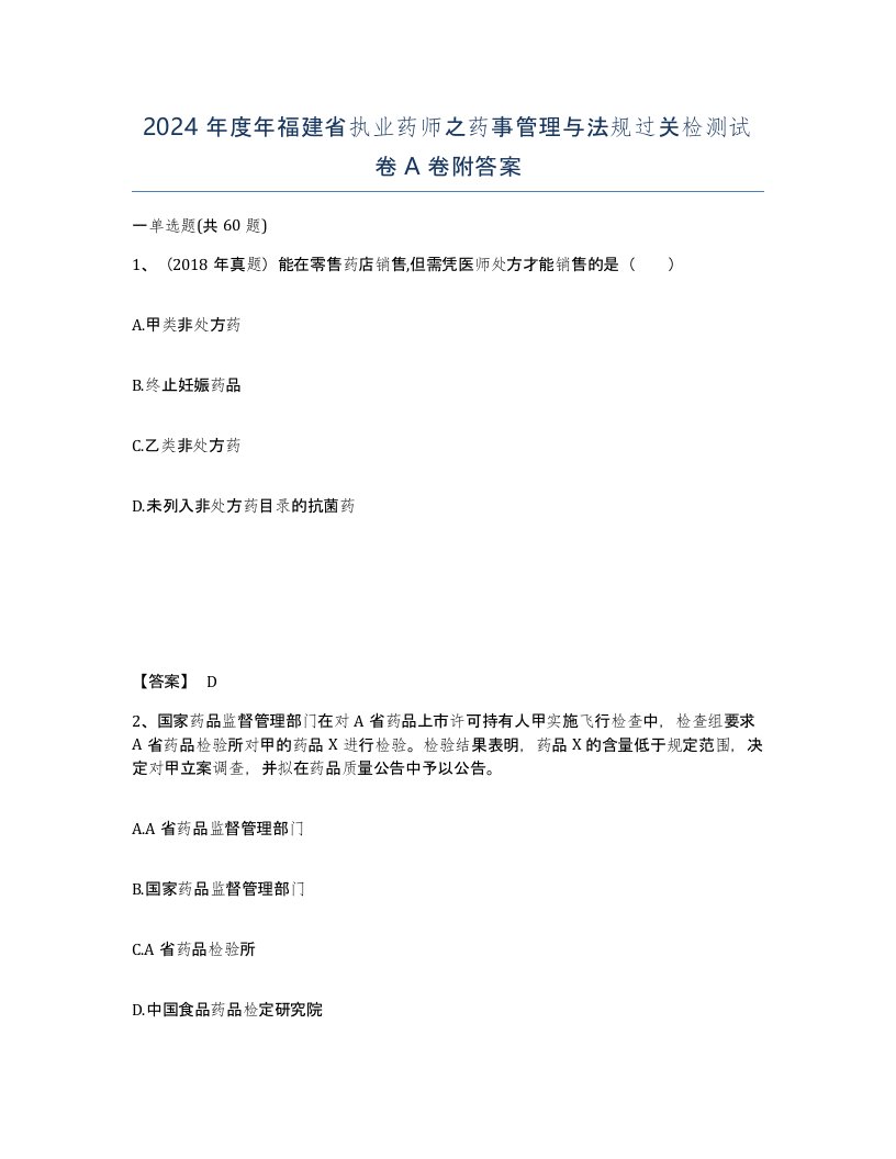 2024年度年福建省执业药师之药事管理与法规过关检测试卷A卷附答案