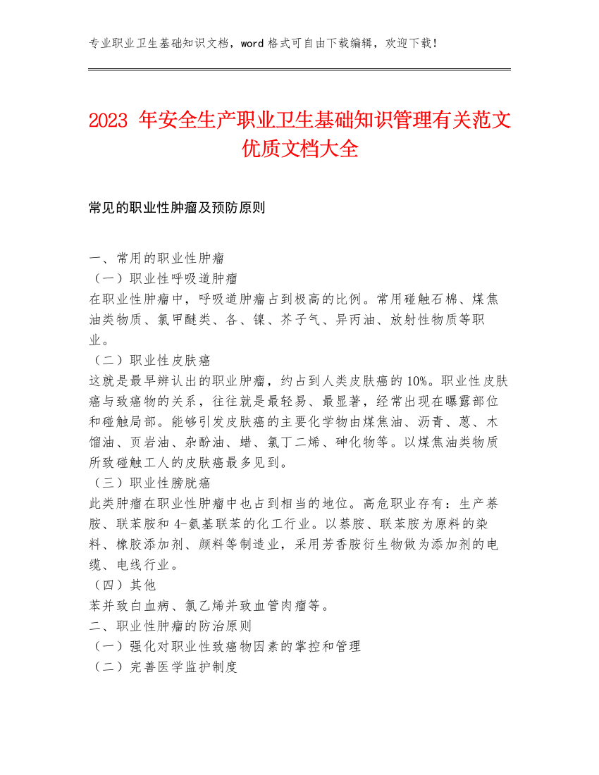 2023年安全生产职业卫生基础知识管理有关范文优质文档大全