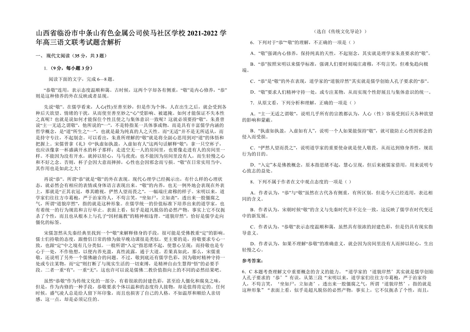 山西省临汾市中条山有色金属公司侯马社区学校2021-2022学年高三语文联考试题含解析