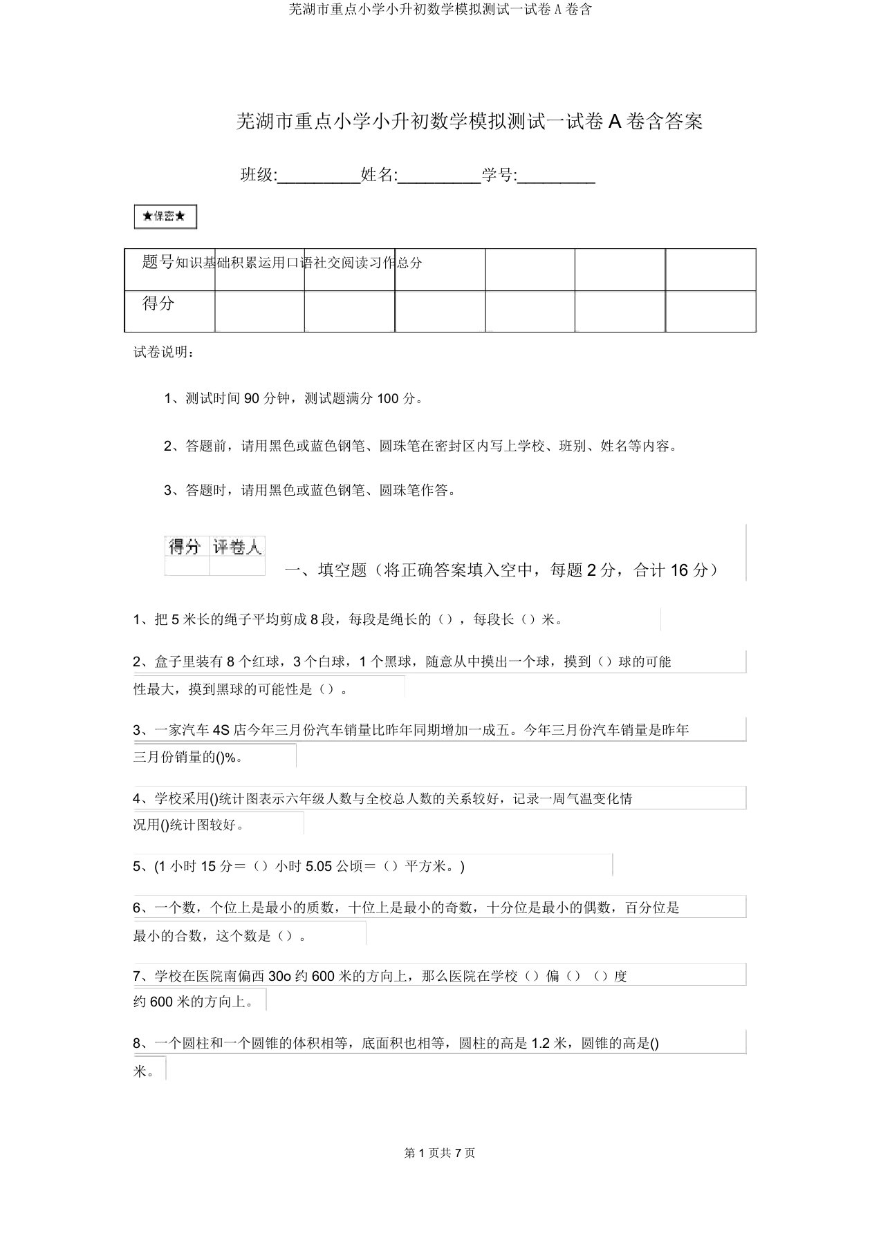 芜湖市重点小学小升初数学模拟测试试卷A卷含