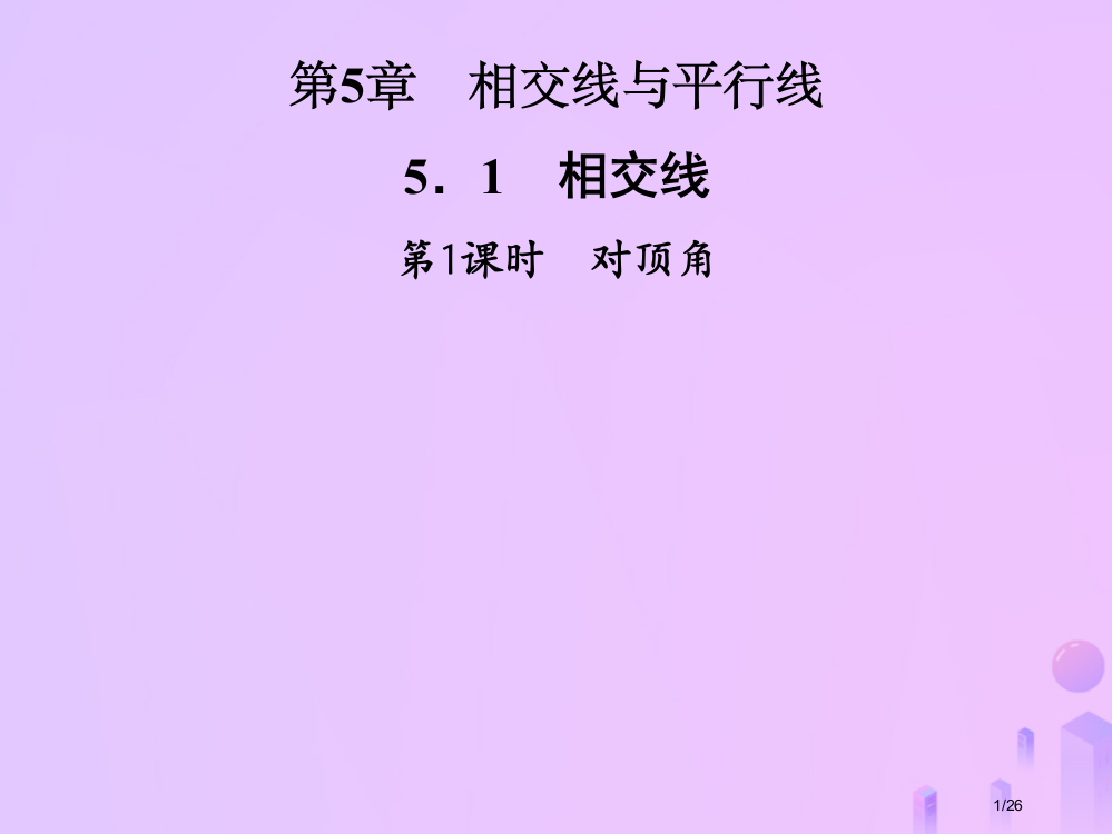 七年级数学上册第5章相交线与平行线5.1相交线第一课时对顶角省公开课一等奖新名师优质课获奖PPT课件