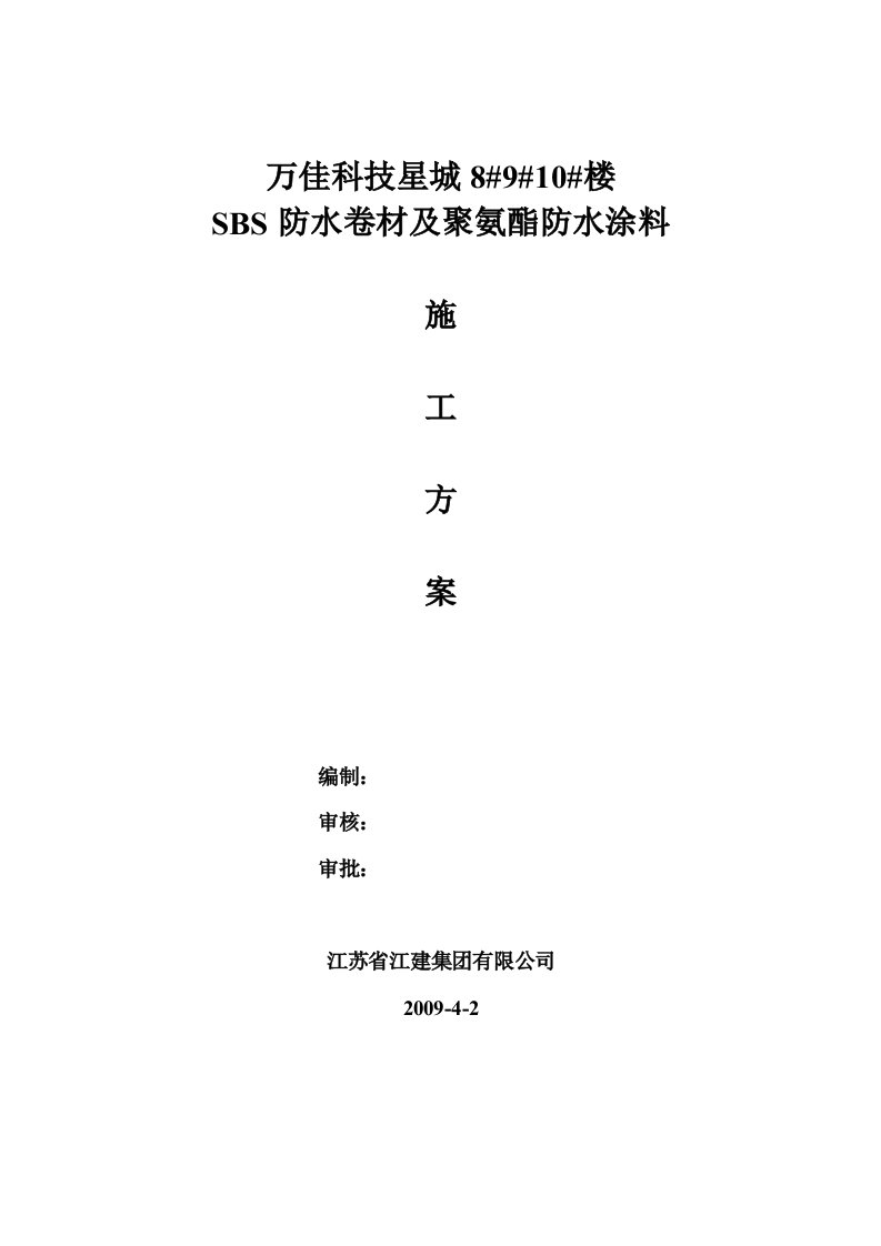 SBS改性沥青柔性防水卷材施工技术方案