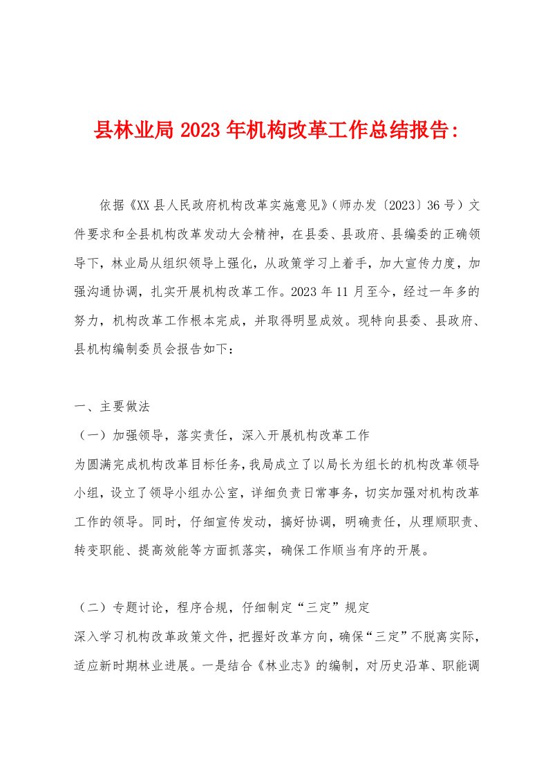 县林业局2023年机构改革工作总结报告