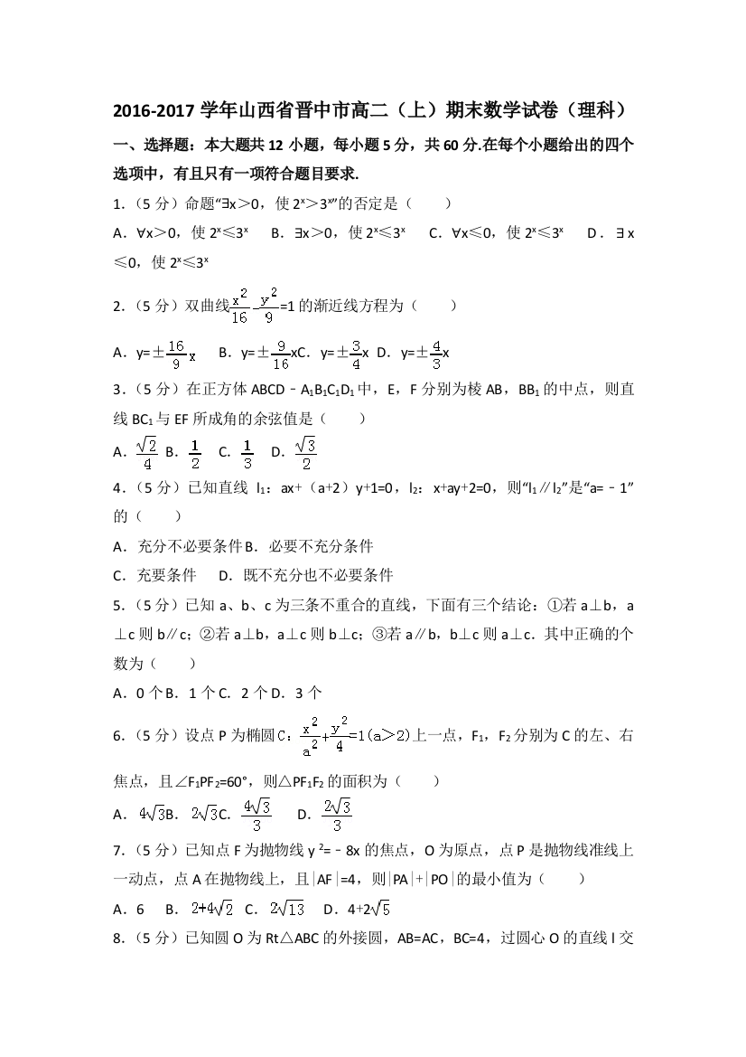 【小学中学教育精选】2017学年山西省晋中市高二（上）期末数学试卷（含答案解析）