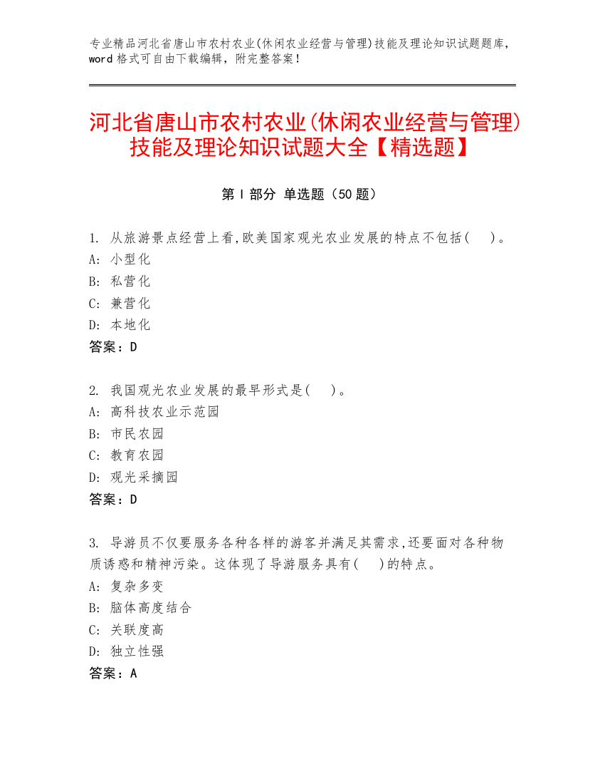 河北省唐山市农村农业(休闲农业经营与管理)技能及理论知识试题大全【精选题】