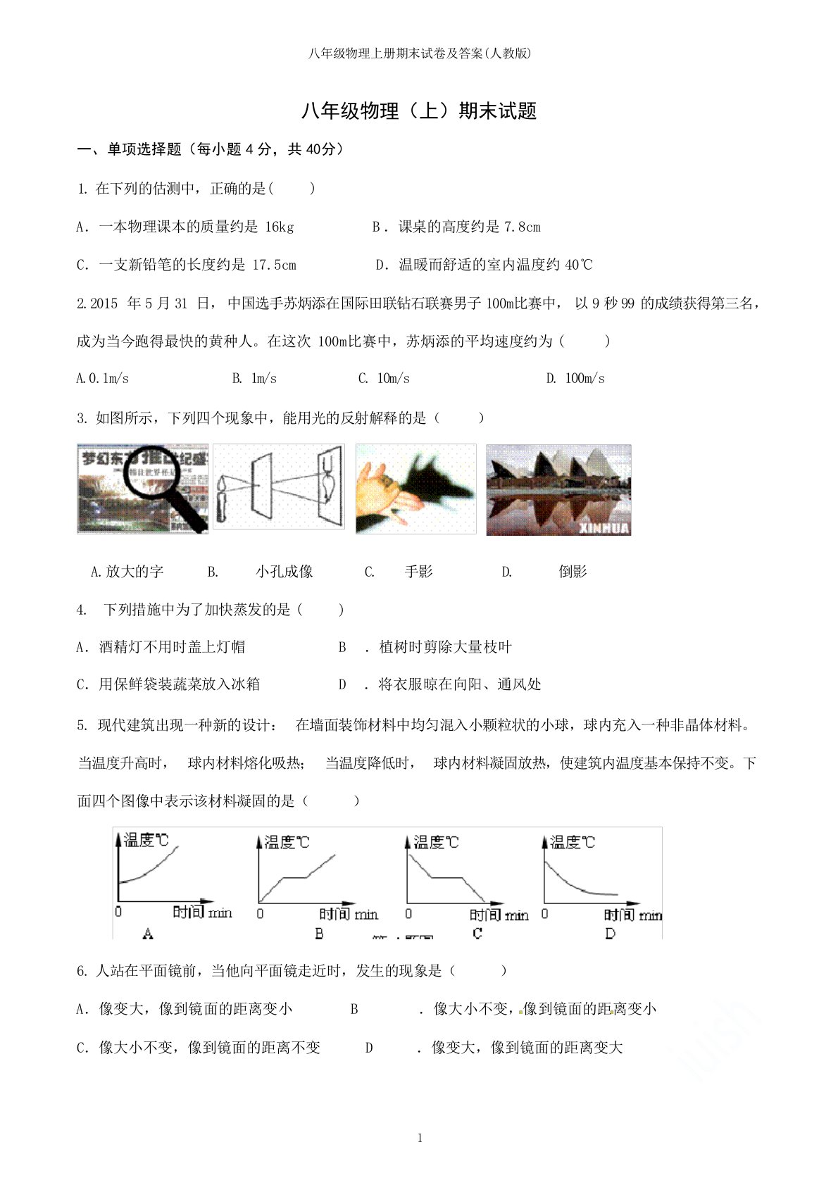 八年级物理上册期末试卷及答案(人教版)试题