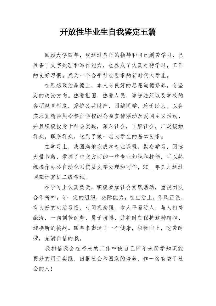 开放性毕业生自我鉴定五篇