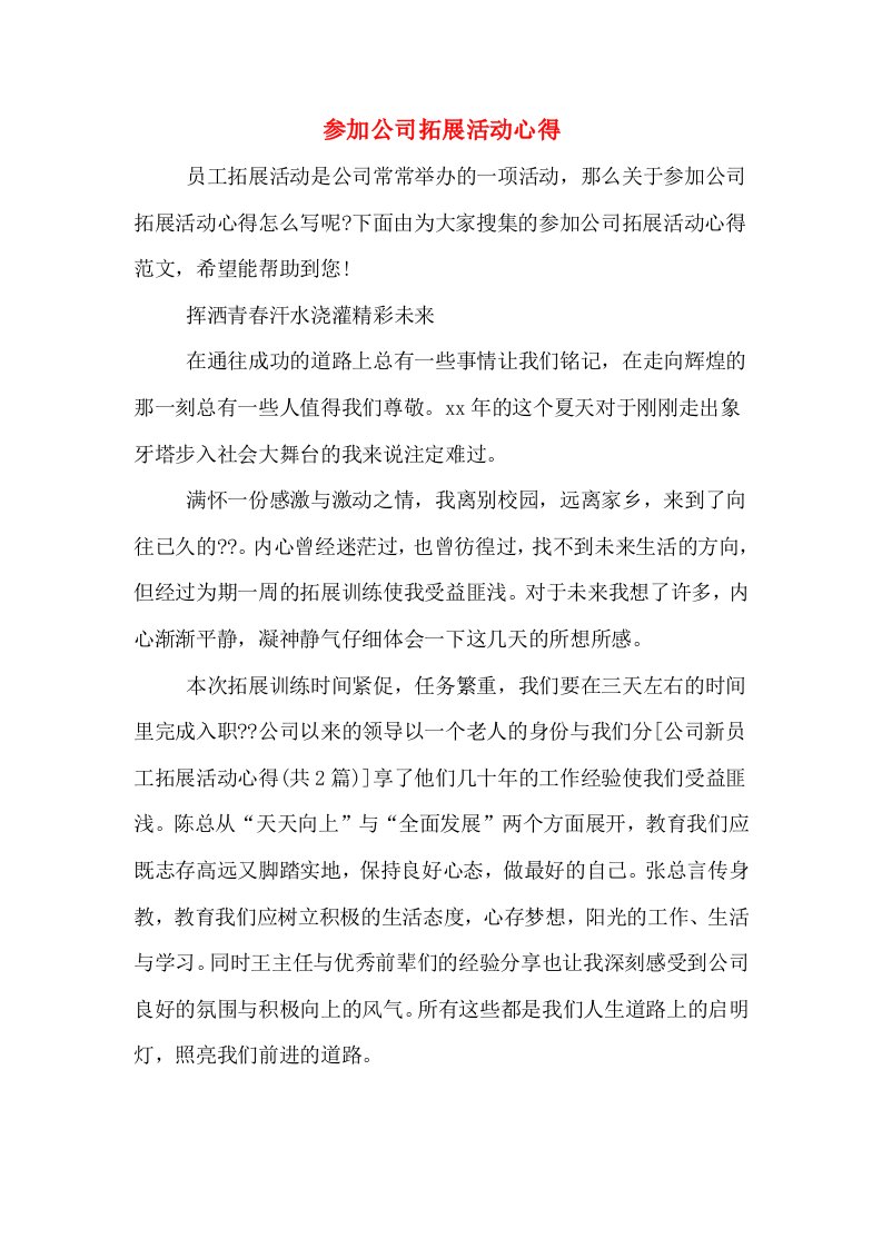 参加公司拓展活动心得