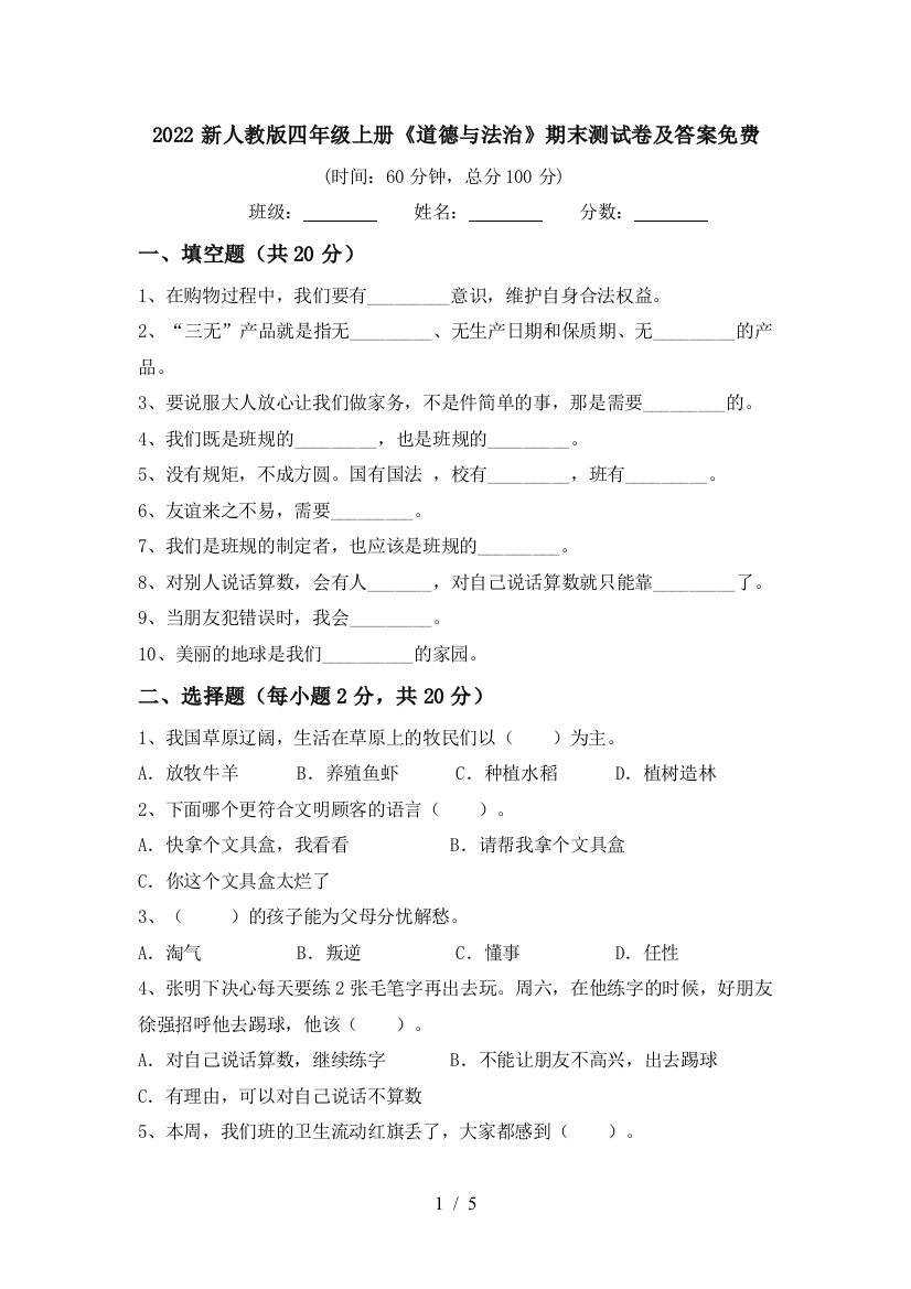 2022新人教版四年级上册《道德与法治》期末测试卷及答案免费