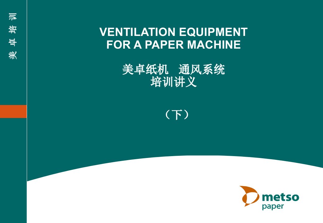 美卓纸机通风系统中文培训讲义(下)