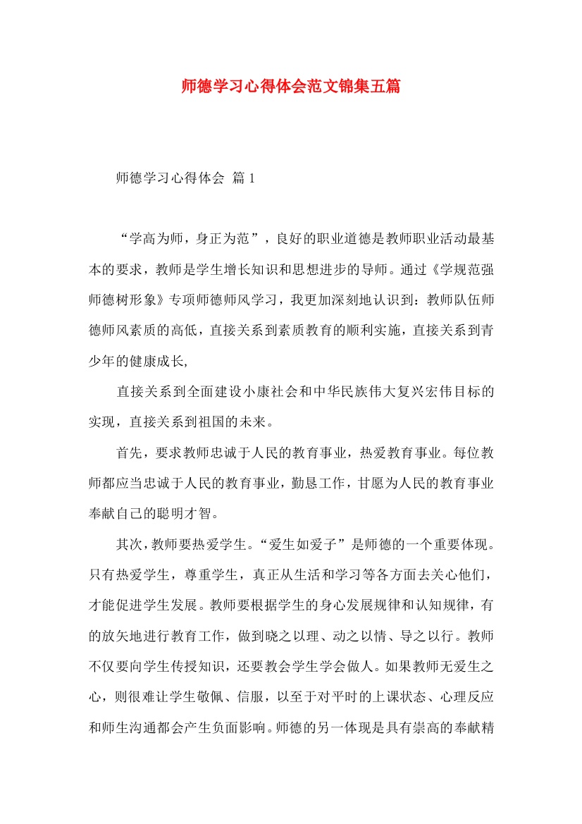 师德学习心得体会范文锦集五篇（一）