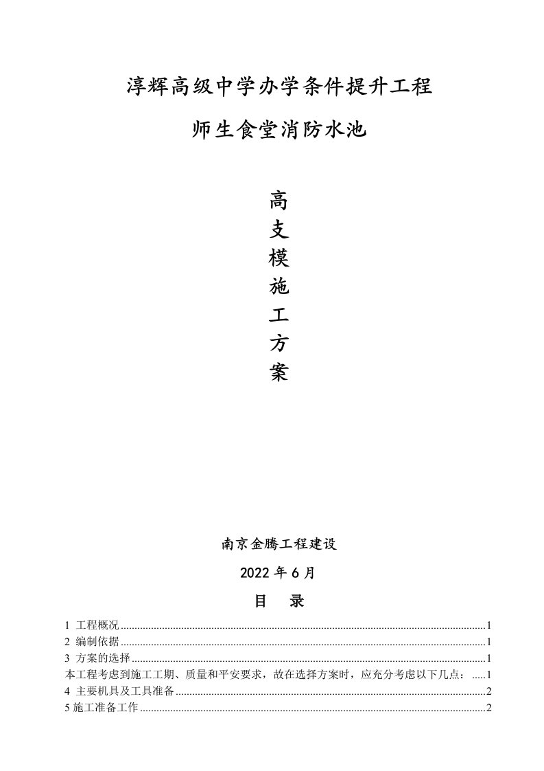 消防水池高支模施工方案