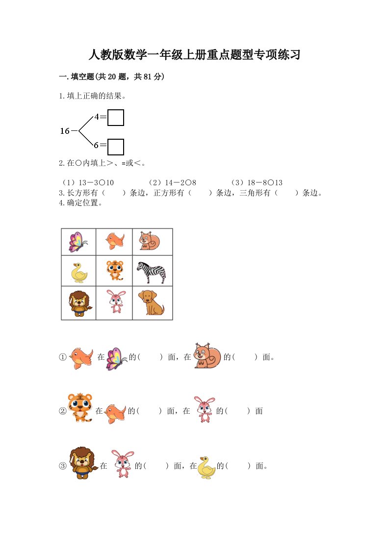 人教版数学一年级上册重点题型专项练习及完整答案（各地真题）