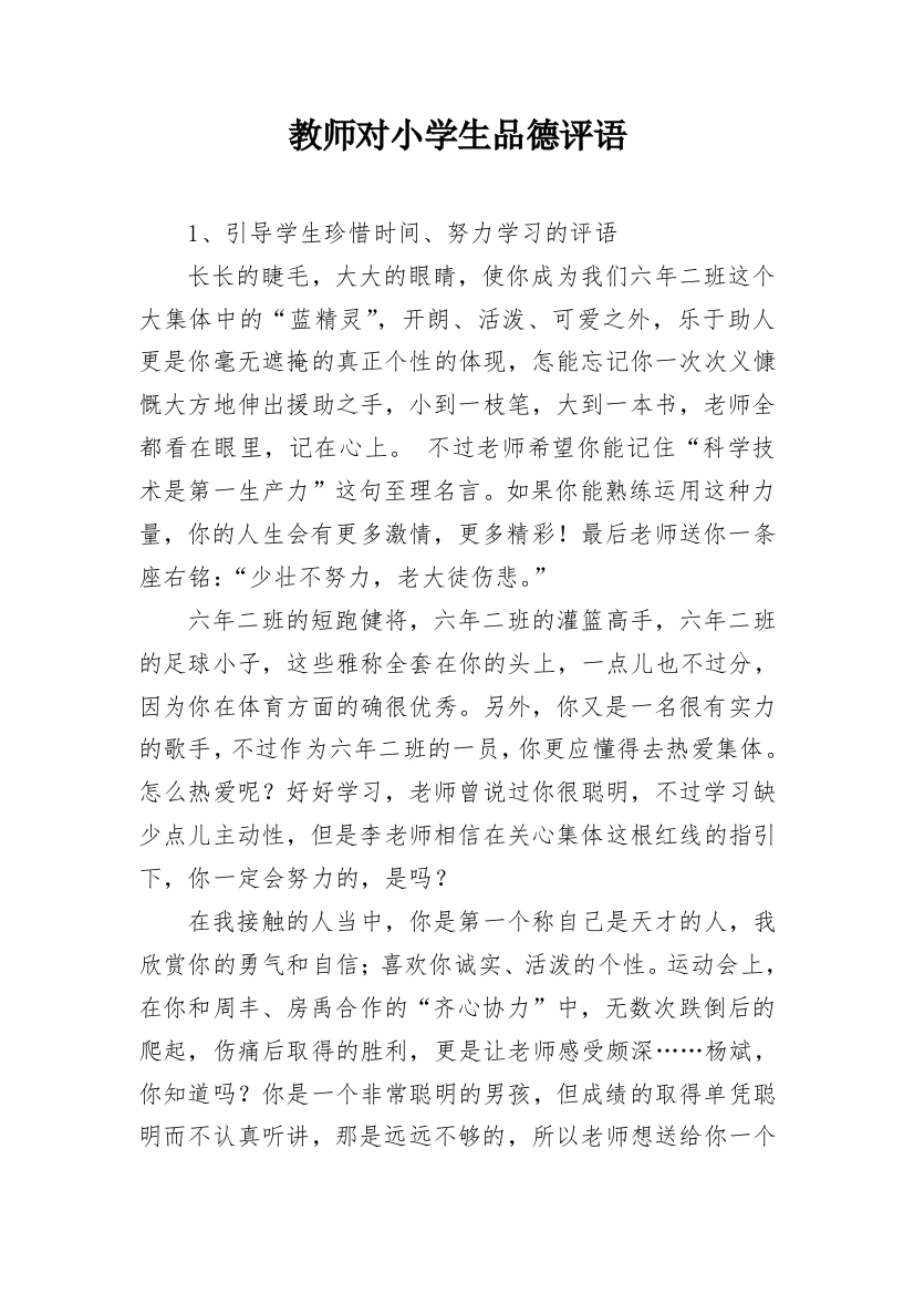 教师对小学生品德评语