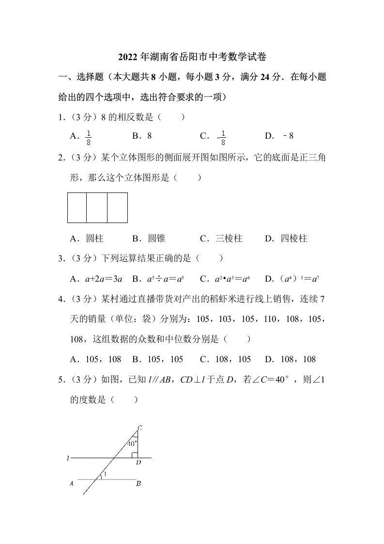 2022年湖南省岳阳市中考数学试卷解析版