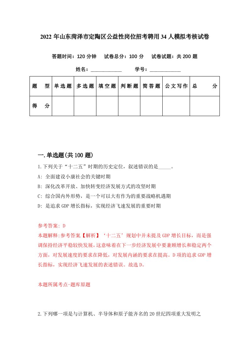 2022年山东菏泽市定陶区公益性岗位招考聘用34人模拟考核试卷2