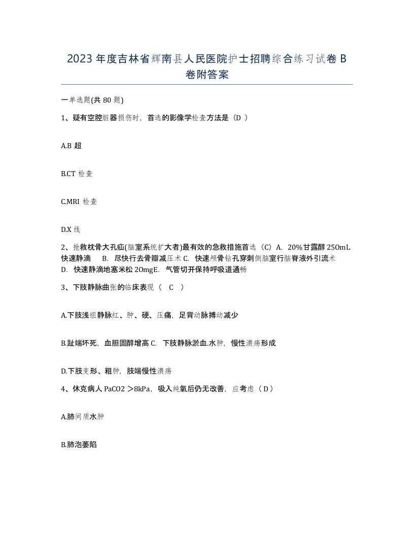 2023年度吉林省辉南县人民医院护士招聘综合练习试卷B卷附答案