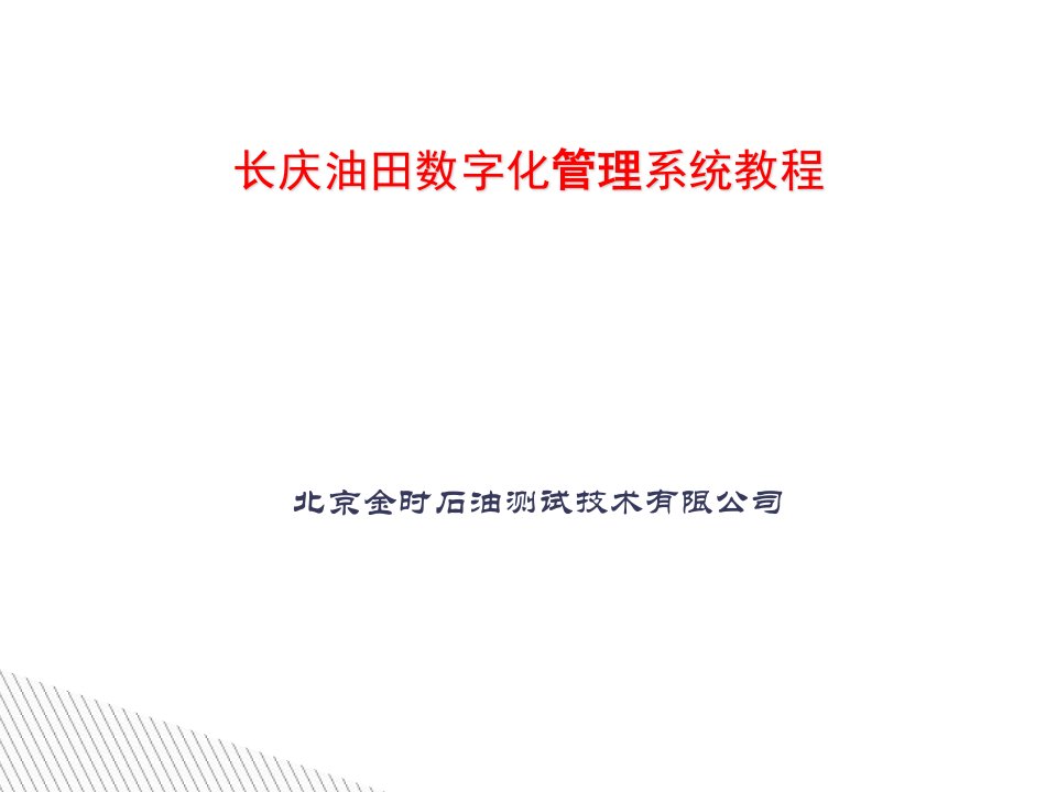 长庆油田数字化生产管理系统