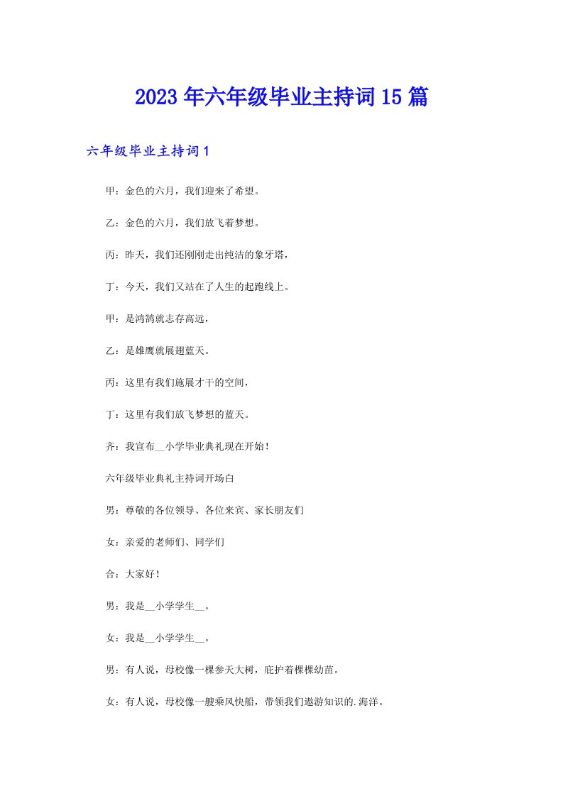 2023年六年级毕业主持词15篇
